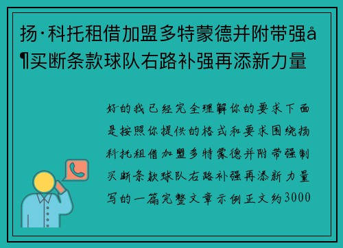 扬·科托租借加盟多特蒙德并附带强制买断条款球队右路补强再添新力量