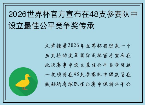 2026世界杯官方宣布在48支参赛队中设立最佳公平竞争奖传承