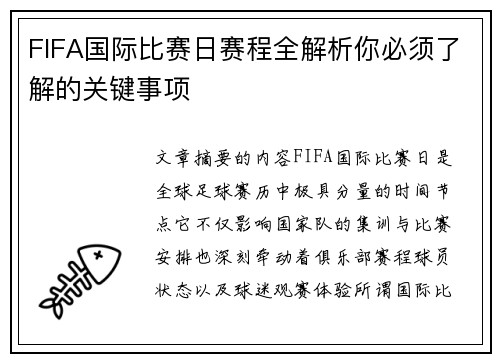 FIFA国际比赛日赛程全解析你必须了解的关键事项