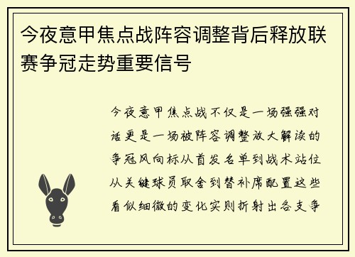 今夜意甲焦点战阵容调整背后释放联赛争冠走势重要信号