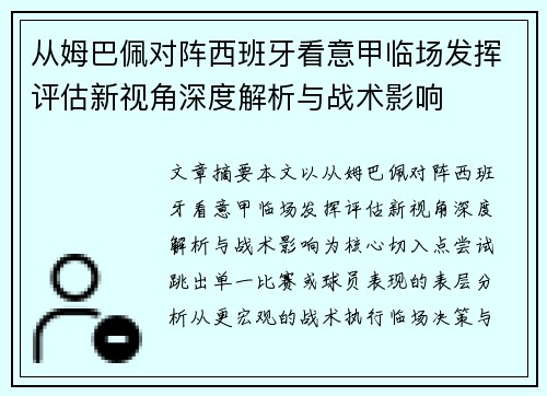 从姆巴佩对阵西班牙看意甲临场发挥评估新视角深度解析与战术影响