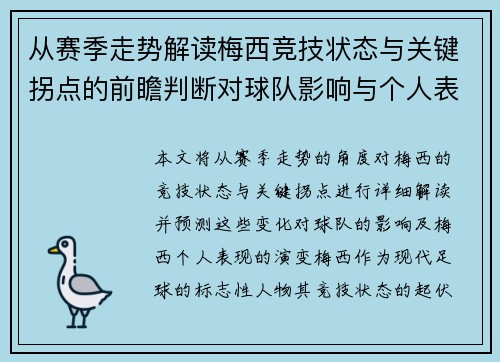 从赛季走势解读梅西竞技状态与关键拐点的前瞻判断对球队影响与个人表现演变