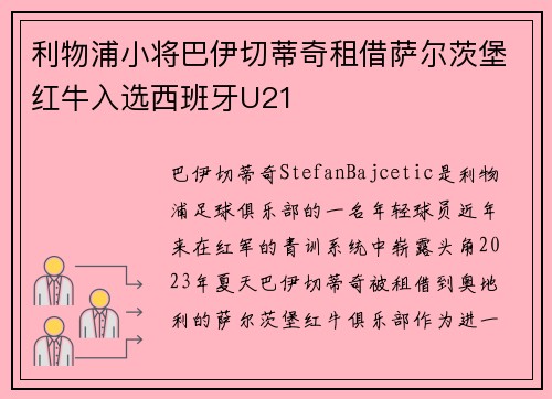 利物浦小将巴伊切蒂奇租借萨尔茨堡红牛入选西班牙U21 利物浦小将巴伊切蒂奇租借萨尔茨堡红牛入选西班牙U21