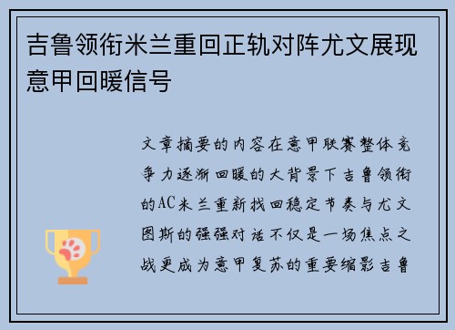 吉鲁领衔米兰重回正轨对阵尤文展现意甲回暖信号