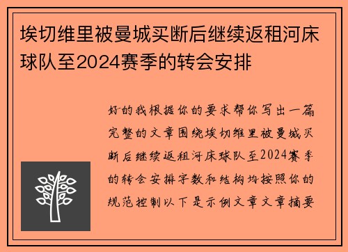 埃切维里被曼城买断后继续返租河床球队至2024赛季的转会安排