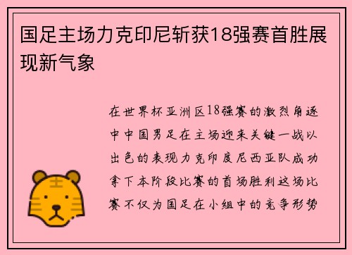 国足主场力克印尼斩获18强赛首胜展现新气象