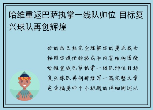 哈维重返巴萨执掌一线队帅位 目标复兴球队再创辉煌
