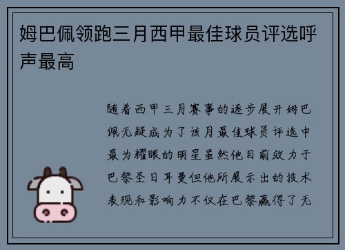 姆巴佩领跑三月西甲最佳球员评选呼声最高