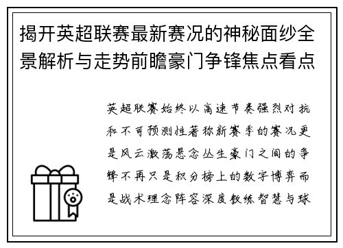 揭开英超联赛最新赛况的神秘面纱全景解析与走势前瞻豪门争锋焦点看点