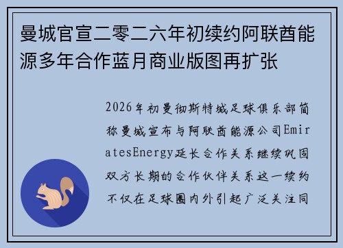曼城官宣二零二六年初续约阿联酋能源多年合作蓝月商业版图再扩张