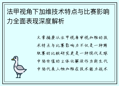 法甲视角下加维技术特点与比赛影响力全面表现深度解析