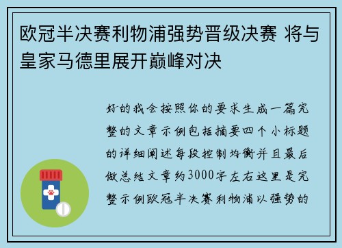 欧冠半决赛利物浦强势晋级决赛 将与皇家马德里展开巅峰对决