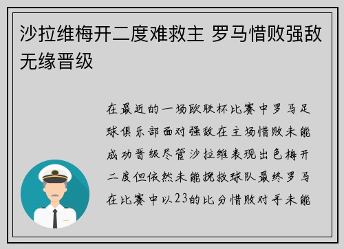 沙拉维梅开二度难救主 罗马惜败强敌无缘晋级