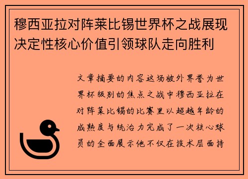 穆西亚拉对阵莱比锡世界杯之战展现决定性核心价值引领球队走向胜利 穆西亚拉对阵莱比锡世界杯之战展现决定性核心价值引领球队走向胜利