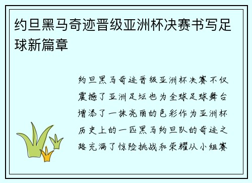 约旦黑马奇迹晋级亚洲杯决赛书写足球新篇章