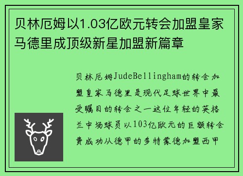贝林厄姆以1.03亿欧元转会加盟皇家马德里成顶级新星加盟新篇章 贝林厄姆以1.03亿欧元转会加盟皇家马德里成顶级新星加盟新篇章