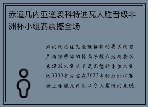 赤道几内亚逆袭科特迪瓦大胜晋级非洲杯小组赛震撼全场