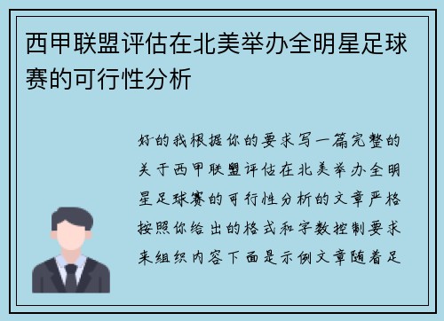 西甲联盟评估在北美举办全明星足球赛的可行性分析