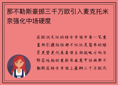 那不勒斯豪掷三千万欧引入麦克托米奈强化中场硬度