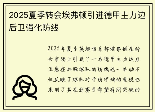 2025夏季转会埃弗顿引进德甲主力边后卫强化防线 2025夏季转会埃弗顿引进德甲主力边后卫强化防线