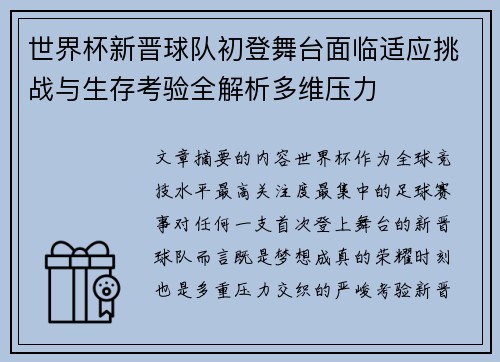 世界杯新晋球队初登舞台面临适应挑战与生存考验全解析多维压力 世界杯新晋球队初登舞台面临适应挑战与生存考验全解析多维压力