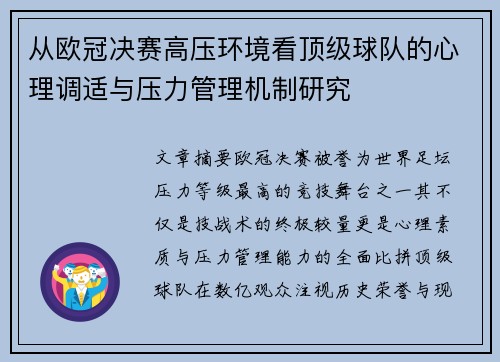 从欧冠决赛高压环境看顶级球队的心理调适与压力管理机制研究