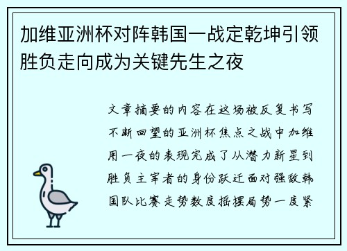 加维亚洲杯对阵韩国一战定乾坤引领胜负走向成为关键先生之夜