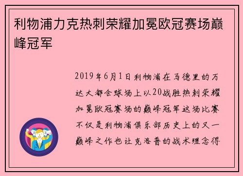 利物浦力克热刺荣耀加冕欧冠赛场巅峰冠军 利物浦力克热刺荣耀加冕欧冠赛场巅峰冠军