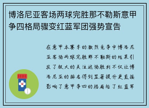 博洛尼亚客场两球完胜那不勒斯意甲争四格局骤变红蓝军团强势宣告