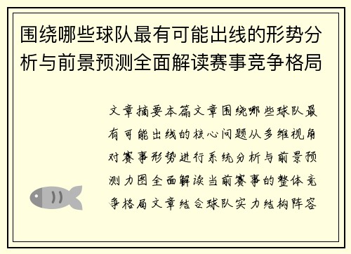 围绕哪些球队最有可能出线的形势分析与前景预测全面解读赛事竞争格局