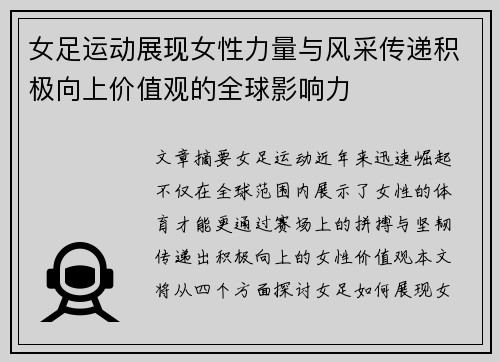 女足运动展现女性力量与风采传递积极向上价值观的全球影响力