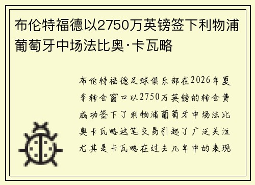 布伦特福德以2750万英镑签下利物浦葡萄牙中场法比奥·卡瓦略