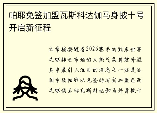 帕耶免签加盟瓦斯科达伽马身披十号开启新征程