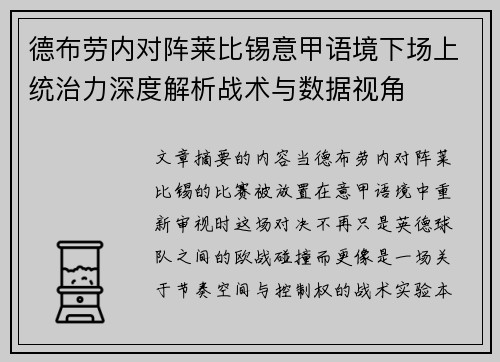 德布劳内对阵莱比锡意甲语境下场上统治力深度解析战术与数据视角