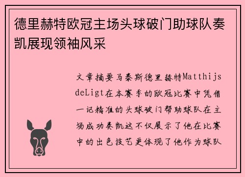 德里赫特欧冠主场头球破门助球队奏凯展现领袖风采 德里赫特欧冠主场头球破门助球队奏凯展现领袖风采