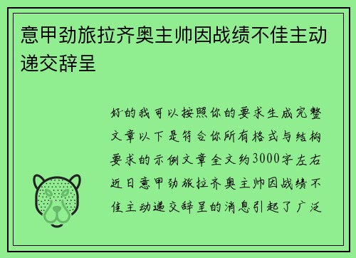 意甲劲旅拉齐奥主帅因战绩不佳主动递交辞呈