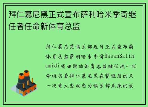拜仁慕尼黑正式宣布萨利哈米季奇继任者任命新体育总监