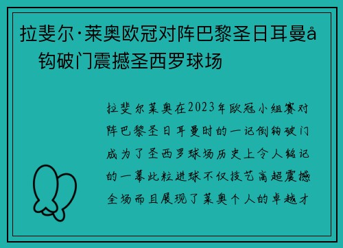 拉斐尔·莱奥欧冠对阵巴黎圣日耳曼倒钩破门震撼圣西罗球场