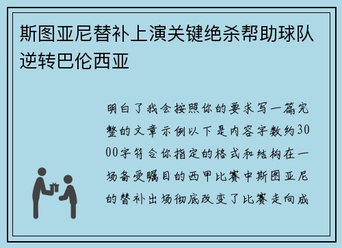 斯图亚尼替补上演关键绝杀帮助球队逆转巴伦西亚
