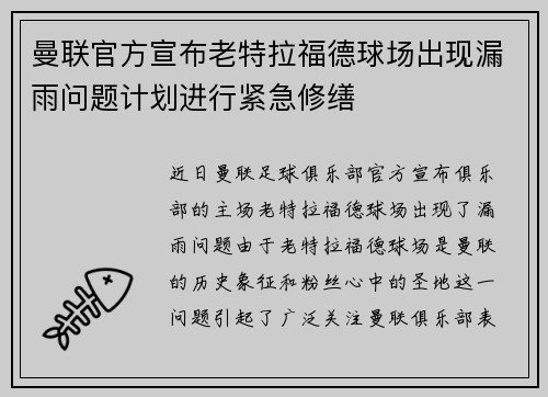 曼联官方宣布老特拉福德球场出现漏雨问题计划进行紧急修缮 曼联官方宣布老特拉福德球场出现漏雨问题计划进行紧急修缮