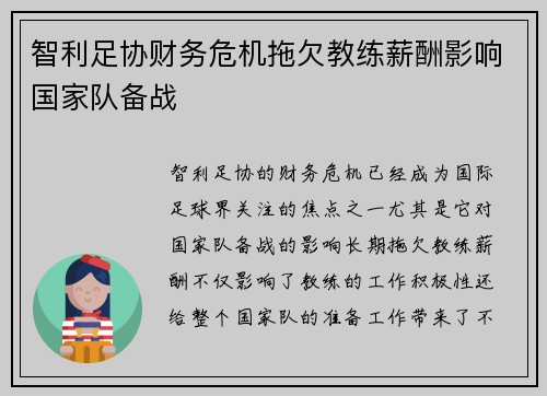 智利足协财务危机拖欠教练薪酬影响国家队备战 智利足协财务危机拖欠教练薪酬影响国家队备战
