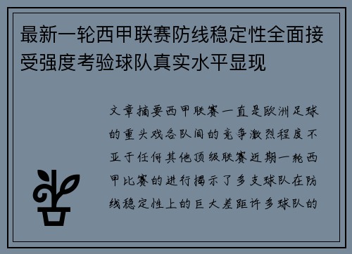 最新一轮西甲联赛防线稳定性全面接受强度考验球队真实水平显现 最新一轮西甲联赛防线稳定性全面接受强度考验球队真实水平显现