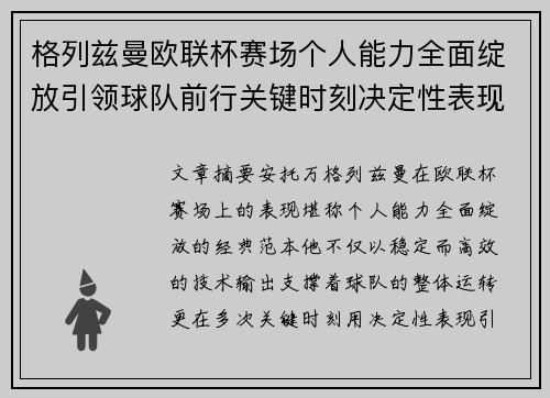 格列兹曼欧联杯赛场个人能力全面绽放引领球队前行关键时刻决定性表现