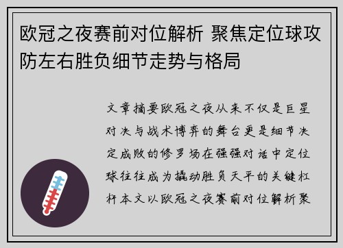 欧冠之夜赛前对位解析 聚焦定位球攻防左右胜负细节走势与格局