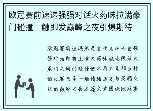 欧冠赛前速递强强对话火药味拉满豪门碰撞一触即发巅峰之夜引爆期待 欧冠赛前速递强强对话火药味拉满豪门碰撞一触即发巅峰之夜引爆期待