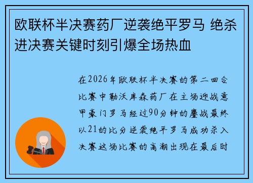 欧联杯半决赛药厂逆袭绝平罗马 绝杀进决赛关键时刻引爆全场热血