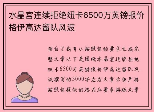 水晶宫连续拒绝纽卡6500万英镑报价格伊高达留队风波