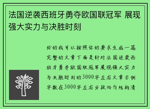法国逆袭西班牙勇夺欧国联冠军 展现强大实力与决胜时刻