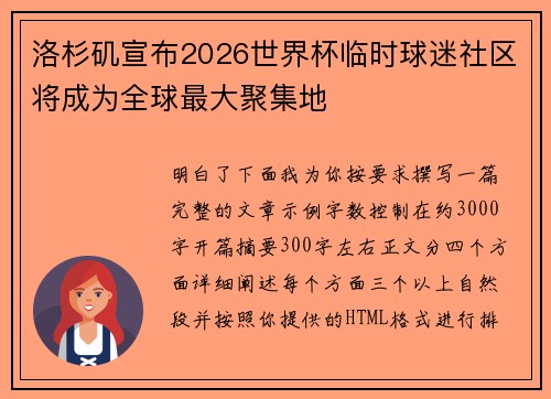 洛杉矶宣布2026世界杯临时球迷社区将成为全球最大聚集地 洛杉矶宣布2026世界杯临时球迷社区将成为全球最大聚集地