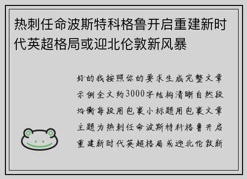 热刺任命波斯特科格鲁开启重建新时代英超格局或迎北伦敦新风暴 热刺任命波斯特科格鲁开启重建新时代英超格局或迎北伦敦新风暴